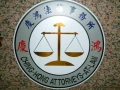 慶鴻法律