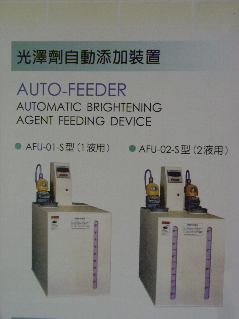 AUTO-FEEDER 光澤濟自動添加裝置