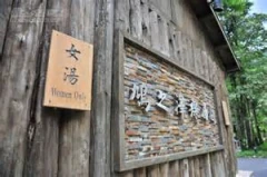 鳩之澤溫泉