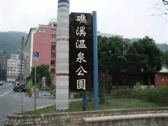 礁溪溫泉公園