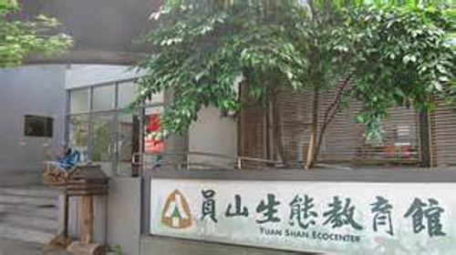 員山教育生態館