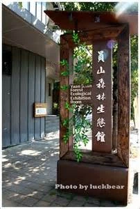 員山教育生態館