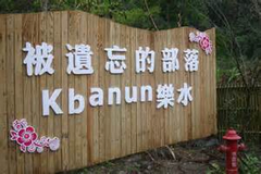 樂水部落
