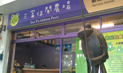 三富農場的自然生態