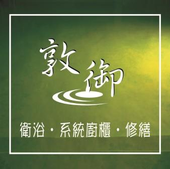 敦御衛浴購物網Logo