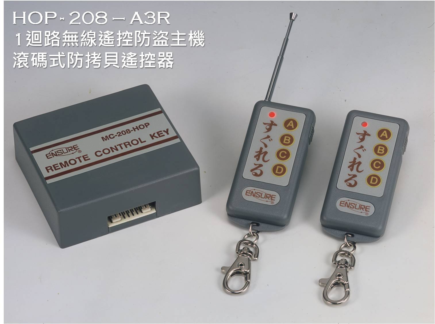 HOP-208-A3R1迴路無線遙控防盜主機；滾碼式防拷貝遙控器