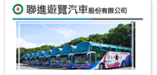 專辦員工旅遊.校外教學租車.親切及專業的服務.給您安全開心的旅遊