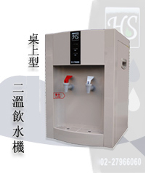 桌上型冷熱飲水機