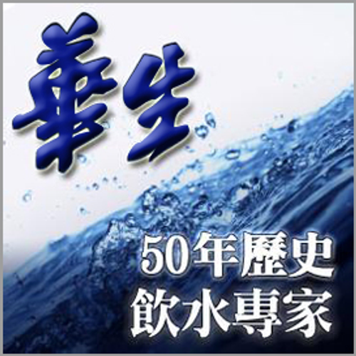 華生成立五十餘年至今,不斷追求高品質飲用水服務。
