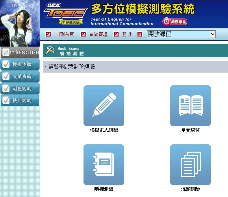 NEW TOEIC多方位模擬測驗系統