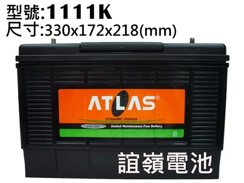 ATLAS免加水電池1111K