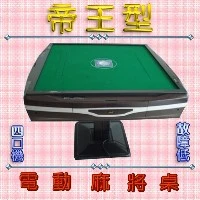 【帝王型電動麻將桌】全國最受歡迎之麻將桌