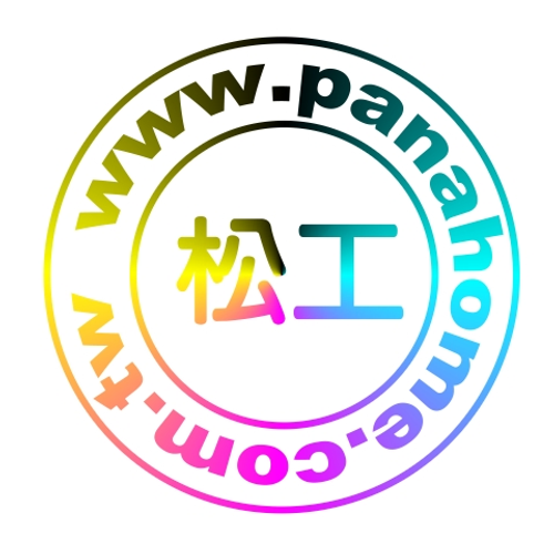 松工 Panahome