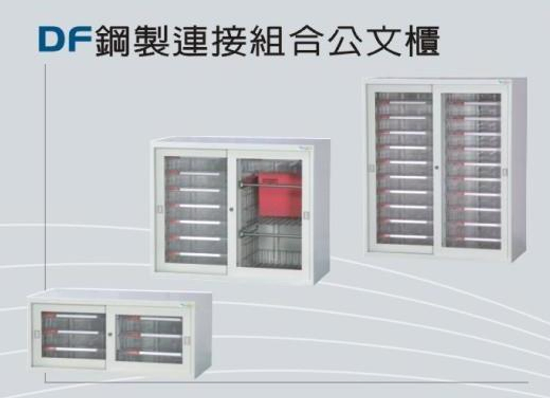 DF鋼置連接組合公文櫃