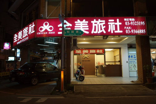 全美旅社
