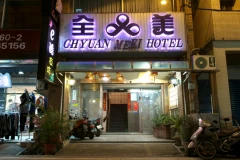 全美旅社