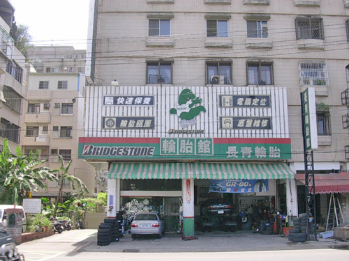長青輪胎百貨行