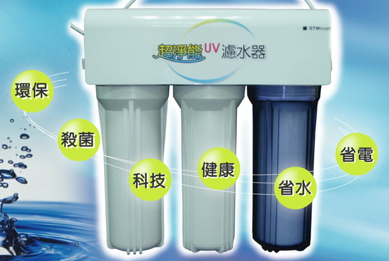 超淨能UV濾水器