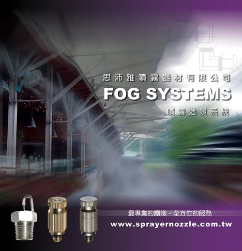 噴霧造景系統 Fog Systems