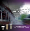 噴霧造景系統 Fog Systems
