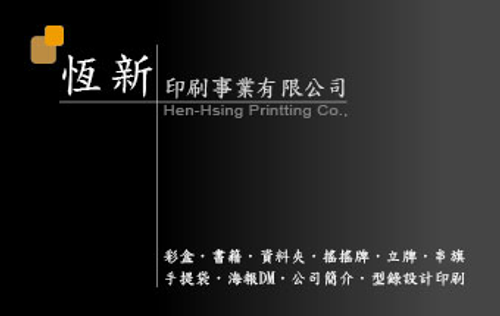 恆新印刷事業有限公司