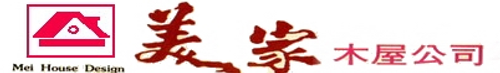 美家木屋設計社