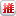 張貼在「funP 推推王」