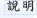 說明