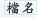項目