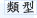 類型