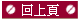 回上一頁