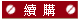 續購